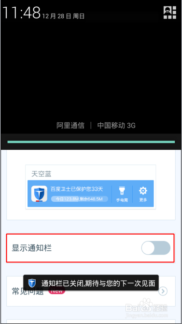 百度手机卫士怎么更换通知栏皮肤