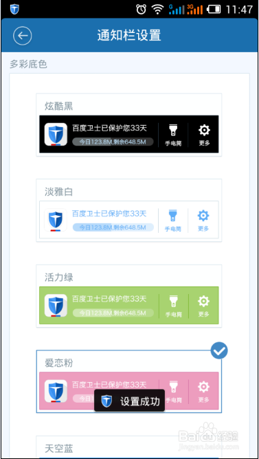 百度手机卫士怎么更换通知栏皮肤