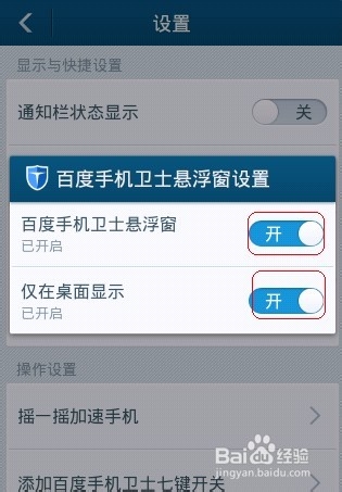 手机桌面如何设置百度手机卫士悬浮窗