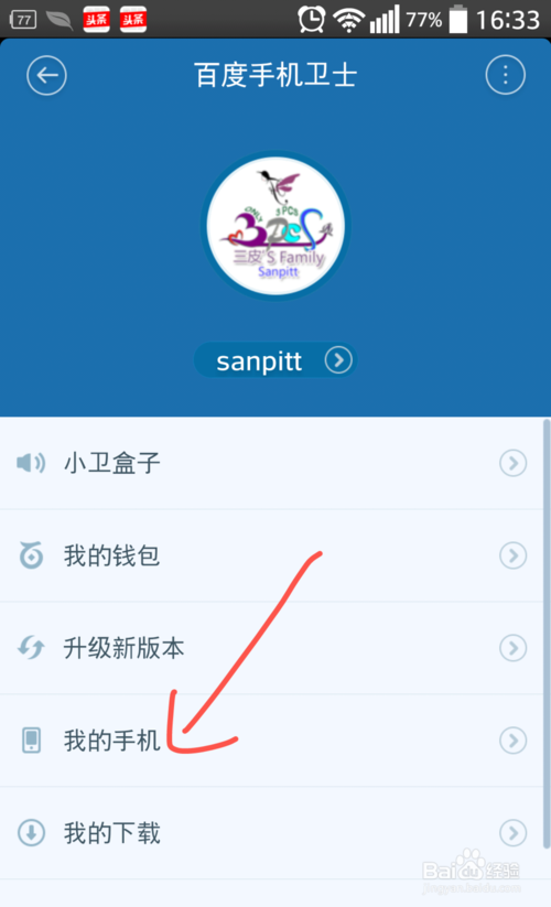 百度手机卫士怎么登录及查看手机硬件信息