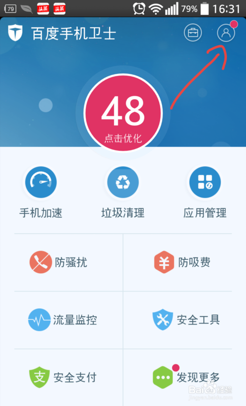 百度手机卫士怎么登录及查看手机硬件信息