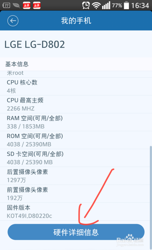 百度手机卫士怎么登录及查看手机硬件信息