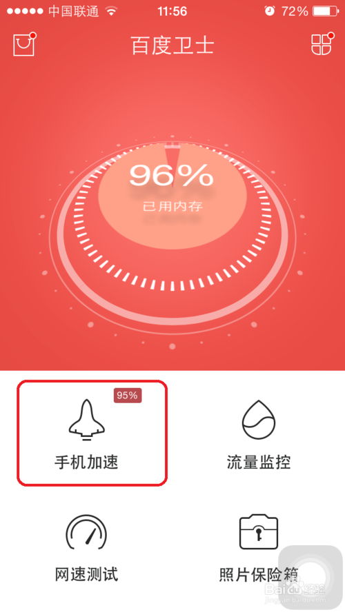 百度卫士加速球的使用方法 百度加速球的作用
