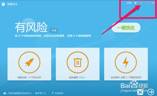 百度卫士软件升级提醒怎么取消