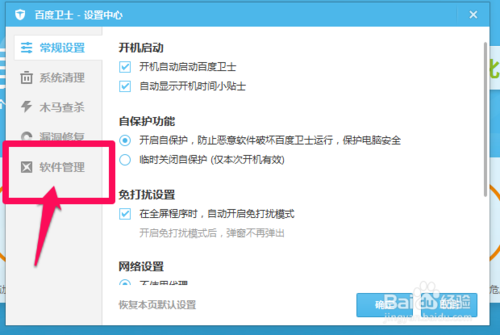 百度卫士软件升级提醒怎么取消