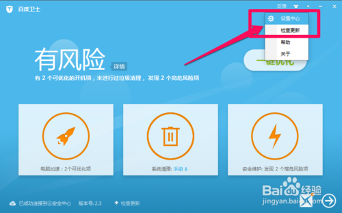 百度卫士软件升级提醒怎么取消