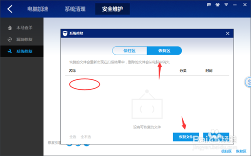 百度卫士怎么添加信任和恢复文件