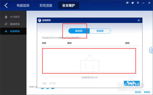 百度卫士怎么添加信任和恢复文件