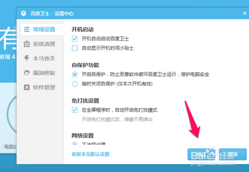 百度卫士开机提醒怎么关闭