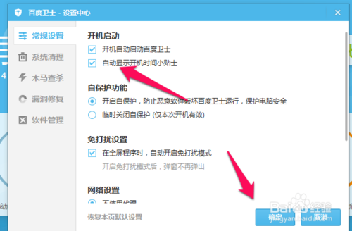 百度卫士开机提醒怎么关闭