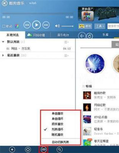 酷狗音乐播放模式有几种 如何切换酷狗音乐播放模式