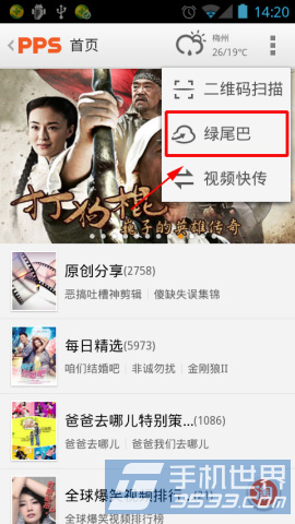 pps影音手机版绿尾巴使用方法教程