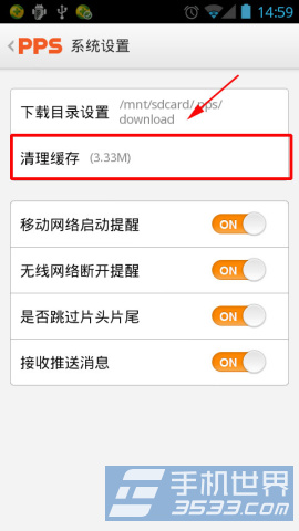 怎么清理pps缓存 PPS影音手机版清理缓存的方法