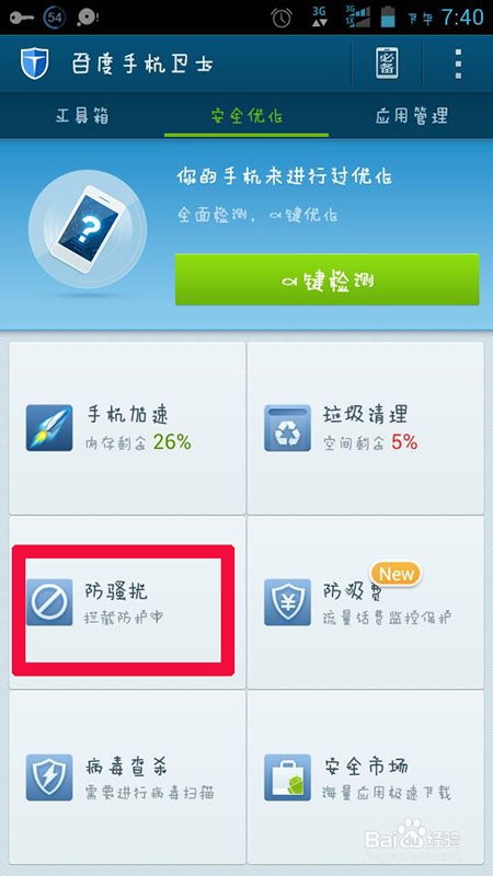百度手机卫士防骚扰怎么设置