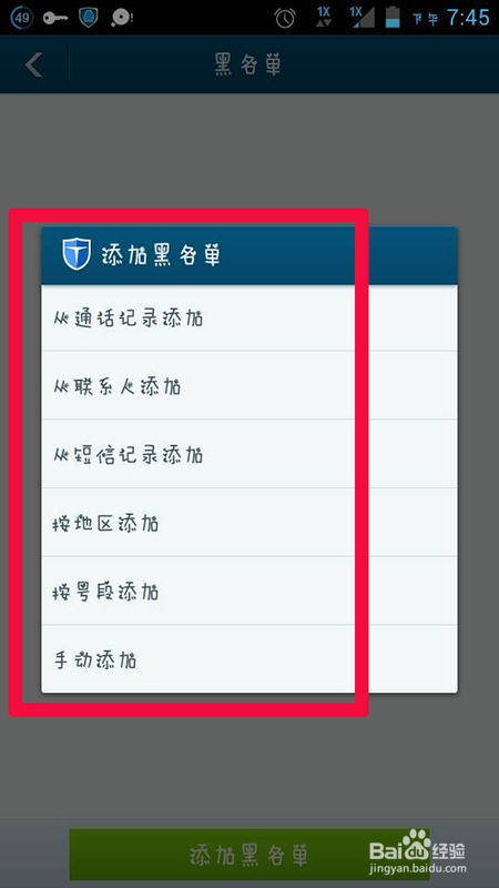 百度手机卫士防骚扰怎么设置