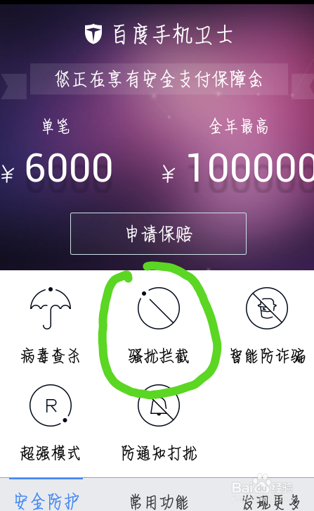 百度手机卫士软件如何拒接来自某地区骚扰电话