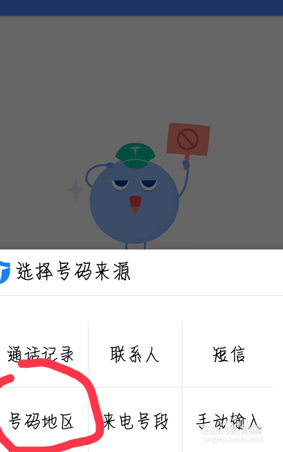 百度手机卫士软件如何拒接来自某地区骚扰电话