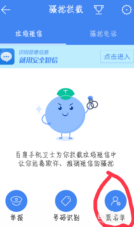 百度手机卫士软件如何拒接来自某地区骚扰电话