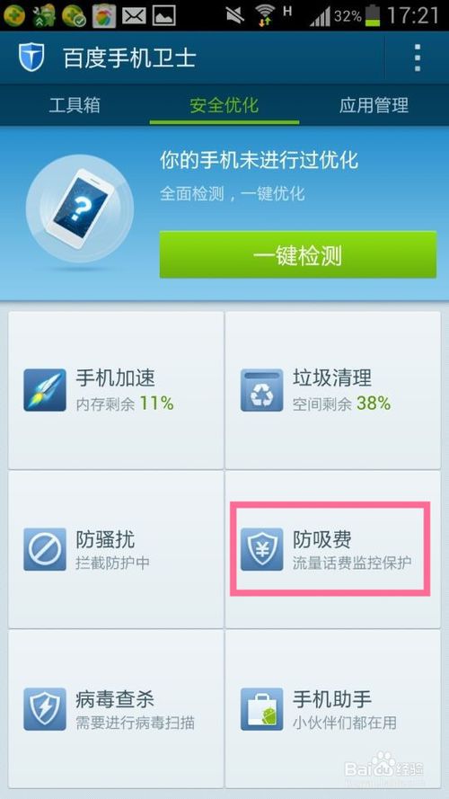 百度手机卫士如何查看吸费软件