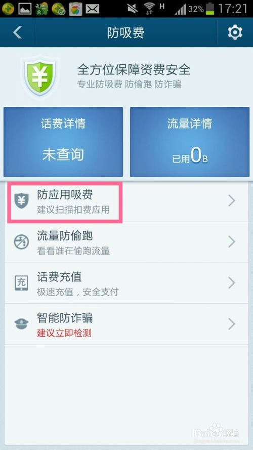 百度手机卫士如何查看吸费软件