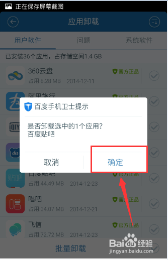 如何利用百度手机卫士卸载软件