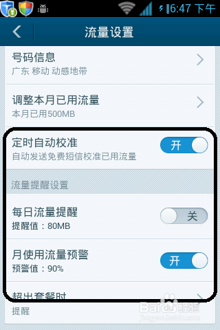 百度手机卫士怎么设置流量
