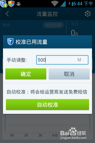 百度手机卫士怎么设置流量