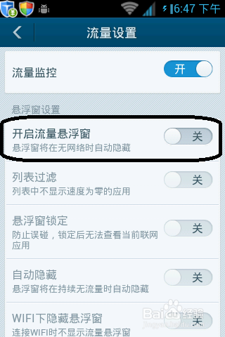 百度手机卫士怎么设置流量