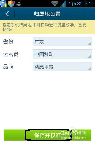 百度手机卫士怎么设置流量