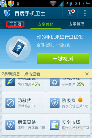 百度手机卫士怎么设置流量