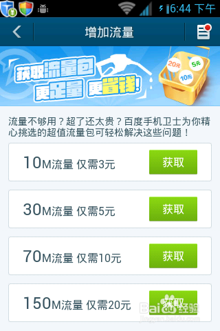 百度手机卫士怎么设置流量