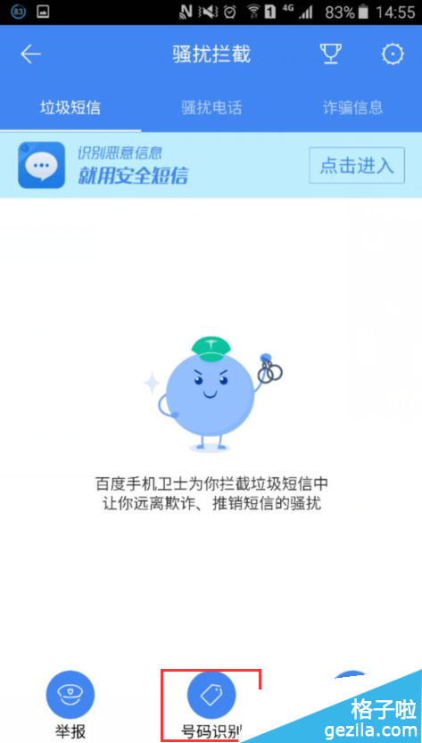 在骚扰拦截页面最下方可以看到“号码识别”