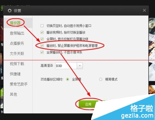爱奇艺PPS影音播放时禁止启动屏幕保护的方法