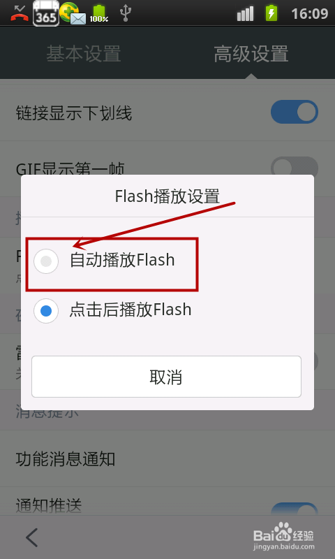 手机百度浏览器如何设置自动播放flash