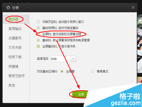爱奇艺PPS影音全屏时控制栏在屏幕边缘怎么设置