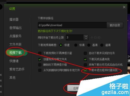 如何设置爱奇艺PPS影音下载中退出程序时提醒