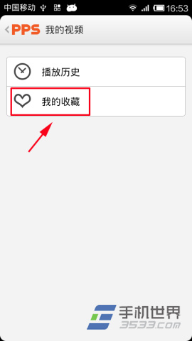 手机版PPS影音如何添加收藏