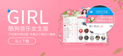 酷狗音乐正式推出全新女生版PC客户端