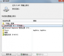 win7系统索引 让番茄花园Windows7索引精准、极速的技巧