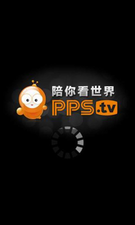 pps影音标准版 直播点播一身的网络电视