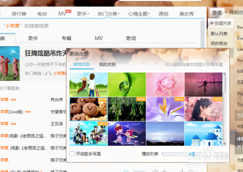 酷我音乐怎么修改皮肤 酷我音乐皮肤设置教程