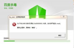 百度杀毒后台运行无法删除提示非“admin”怎么办