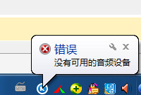 酷狗音乐没有可用的音频设备解决办法