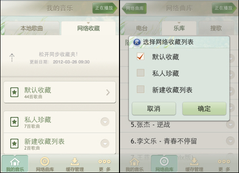 酷狗音乐iPhone版网络收藏之双向同步