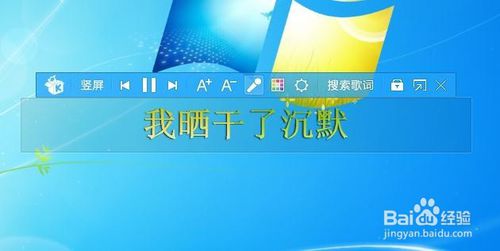 怎样改变酷我音乐播放器在桌面的歌曲歌词样式