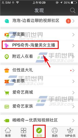 手机爱奇艺PPS奇秀怎么赠送礼物