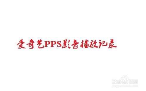 如何查看爱奇艺PPS影音播放记录及继续播放？
