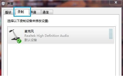 win7系统麦克风设置