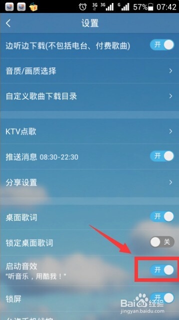 手机酷我音乐如何关闭开启音效？