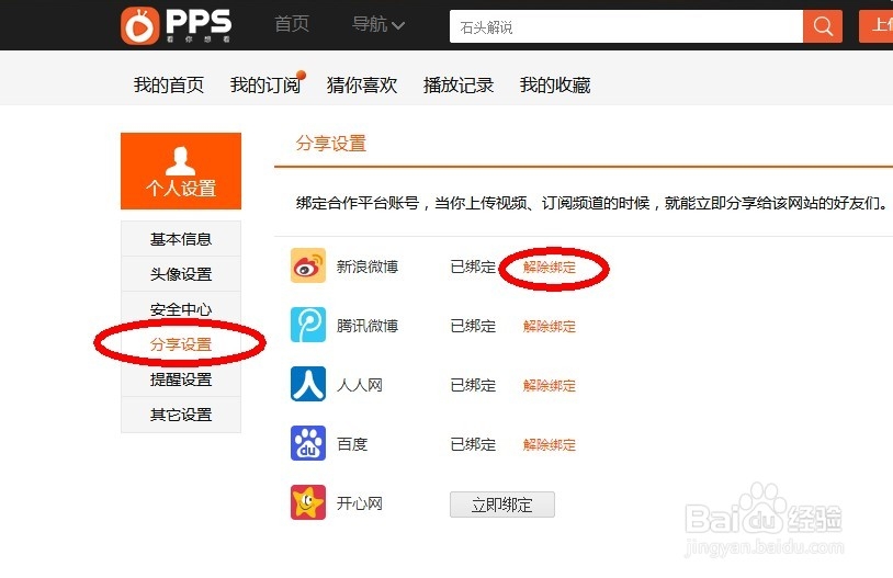 pps如何解绑微博账号